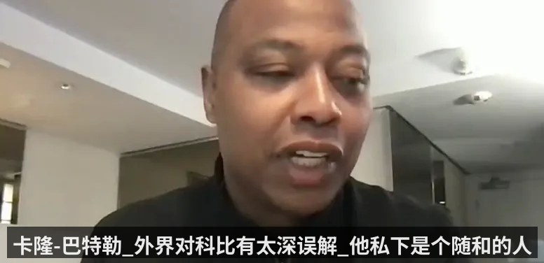 卡隆-巴特勒_外界对科比有太深误解_他私下是个随和的人