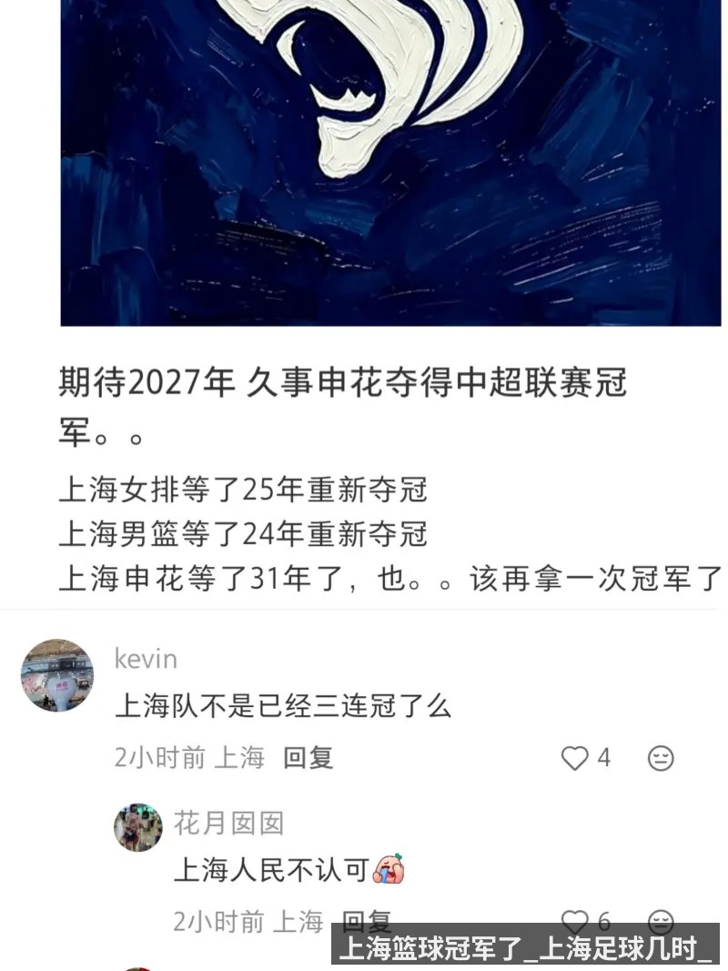 上海篮球冠军了_上海足球几时_