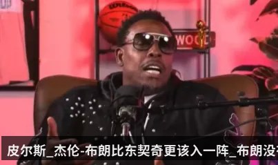皮尔斯_杰伦-布朗比东契奇更该入一阵_布朗没有全明星队友