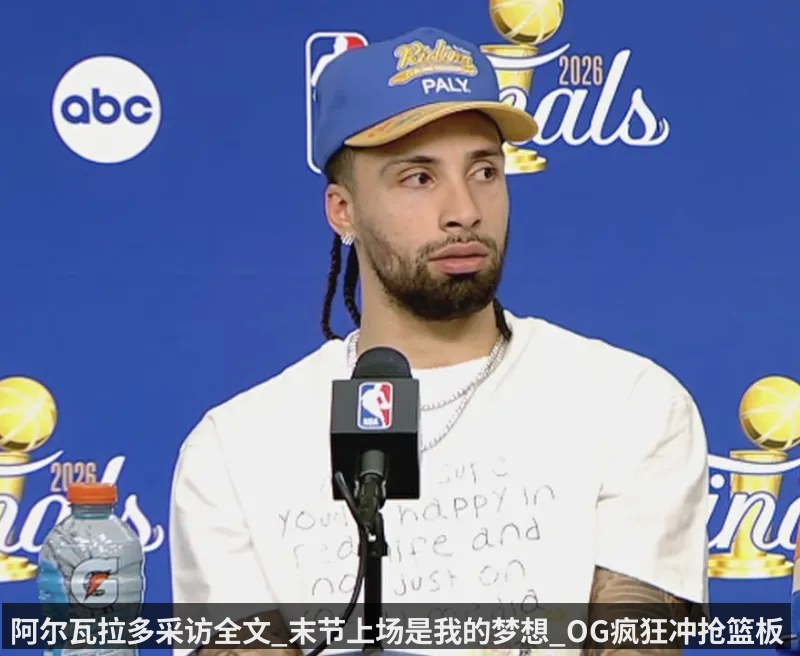 阿尔瓦拉多采访全文_末节上场是我的梦想_OG疯狂冲抢篮板