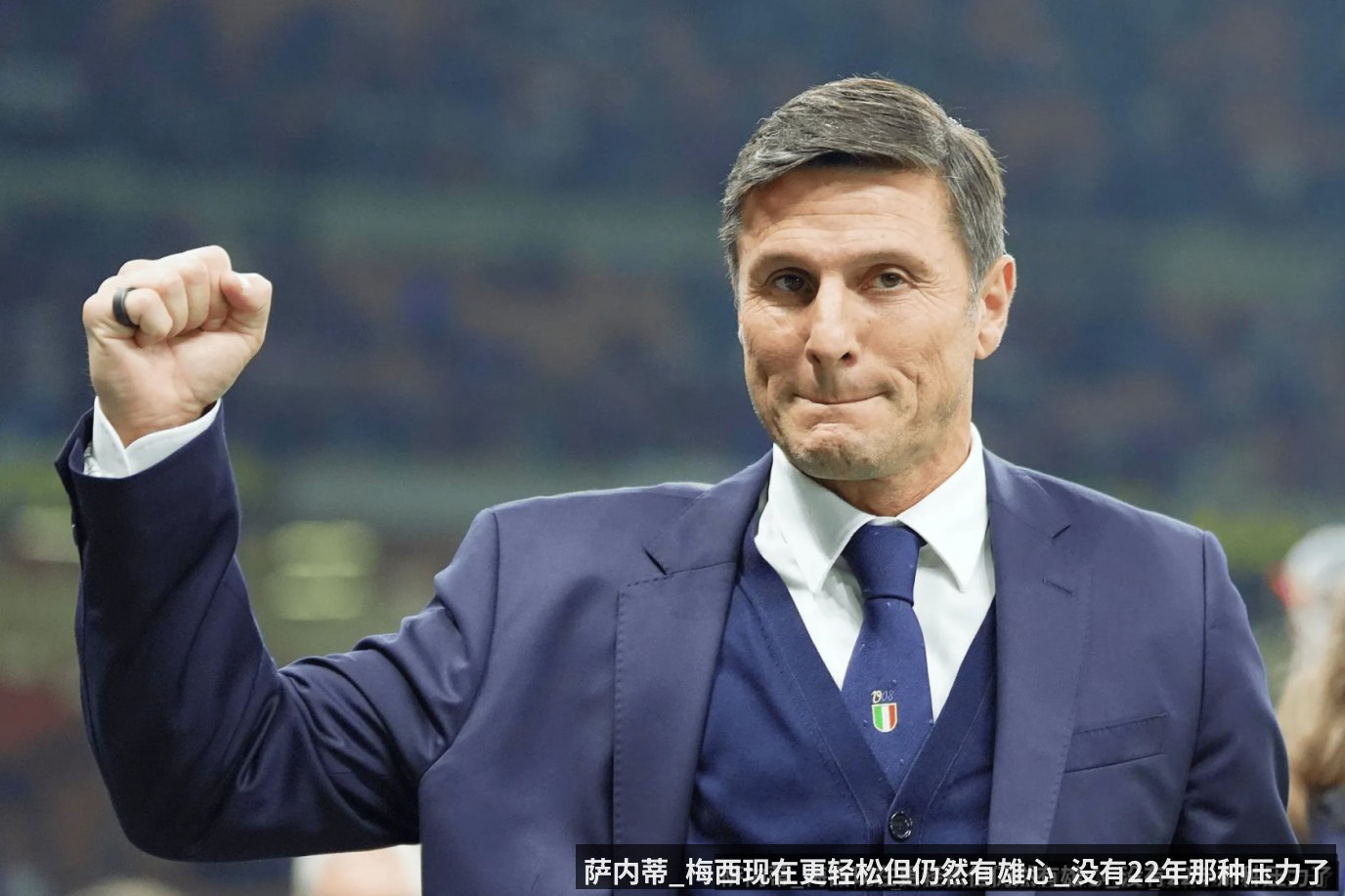 萨内蒂_梅西现在更轻松但仍然有雄心_没有22年那种压力了