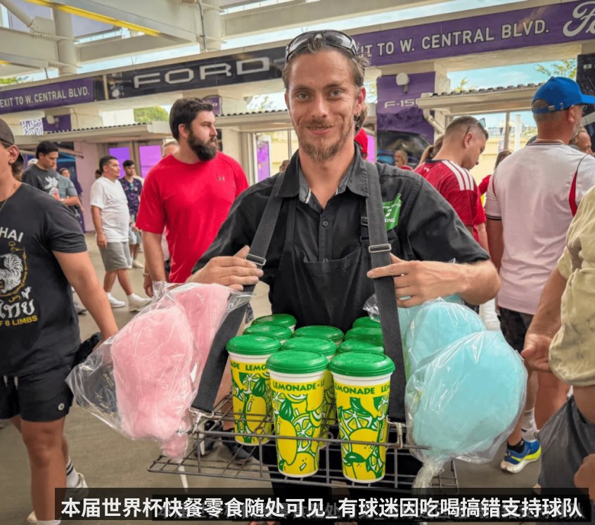 本届世界杯快餐零食随处可见_有球迷因吃喝搞错支持球队