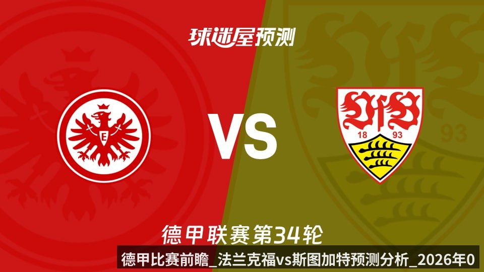 德甲比赛前瞻_法兰克福vs斯图加特预测分析_2026年05月16日_